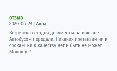 asxdiploms.com Заказала диплом. Доставить попросила автобусом через водителя. Все выполнили безупречно. Встретила документы на вокзале. Претензий к работе не имею. Молодцы, ребята!