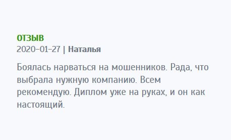 adiplomasx.com Рада, что выбрала нужную компанию, ведь очень боялась нарваться на аферистов. Диплом у меня, и выглядит как настоящий. Всем рекомендую.