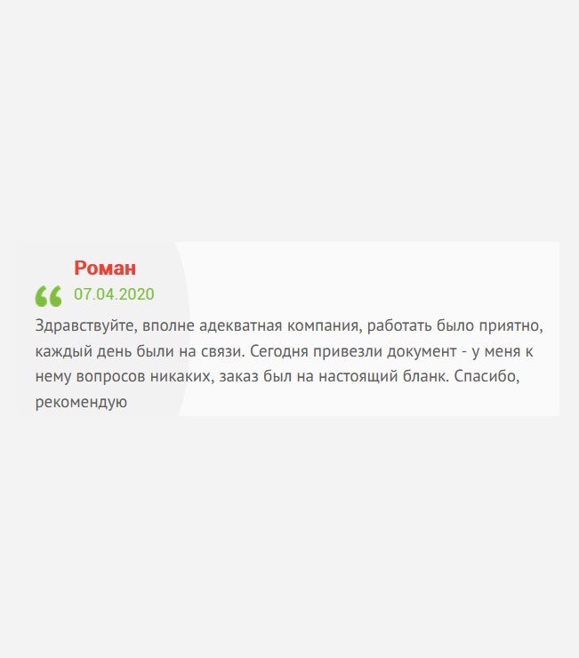 gosznak-diplom.com День добрый. Писать много не буду: компания адекватная, работать было приятно, сотрудники на связи. Документ выполнен на оригинальном бланке, претензий не имею. Спасибо, рекомендую.
